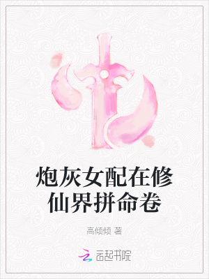 炮灰女配在修仙界拼命卷